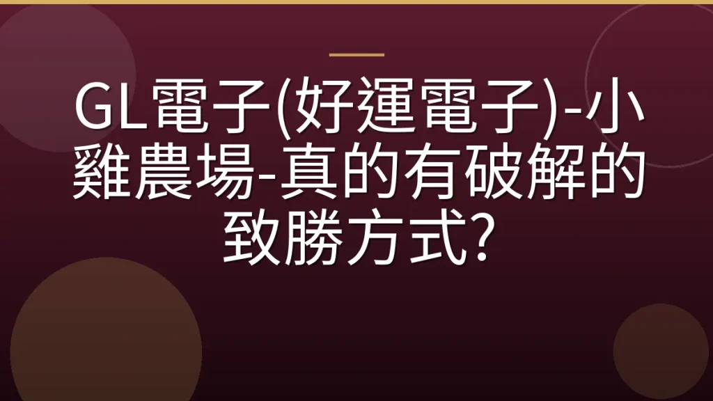 GL電子(好運電子)-小雞農場-真的有破解的致勝方式?