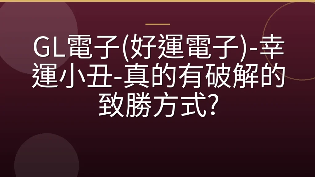 GL電子(好運電子)-幸運小丑-真的有破解的致勝方式?