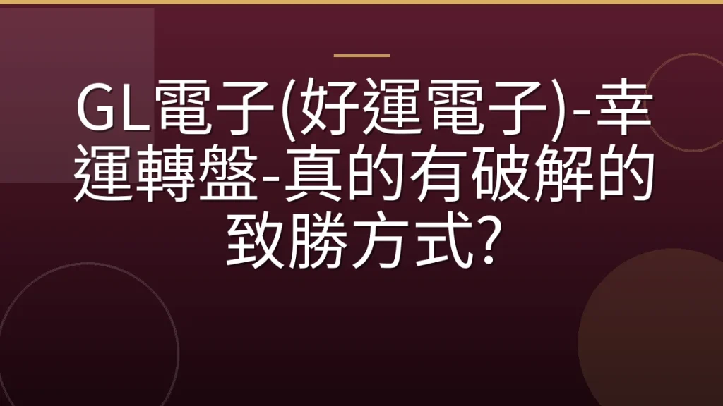 GL電子(好運電子)-幸運轉盤-真的有破解的致勝方式?