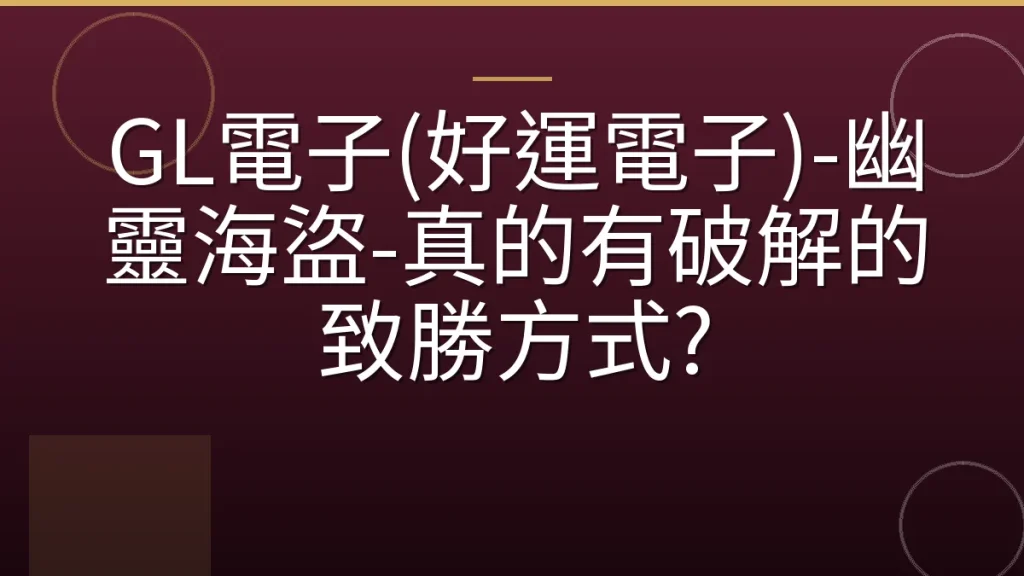 GL電子(好運電子)-幽靈海盜-真的有破解的致勝方式?