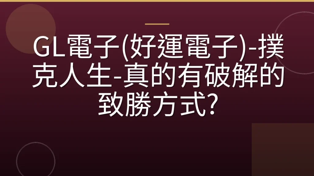 GL電子(好運電子)-撲克人生-真的有破解的致勝方式?