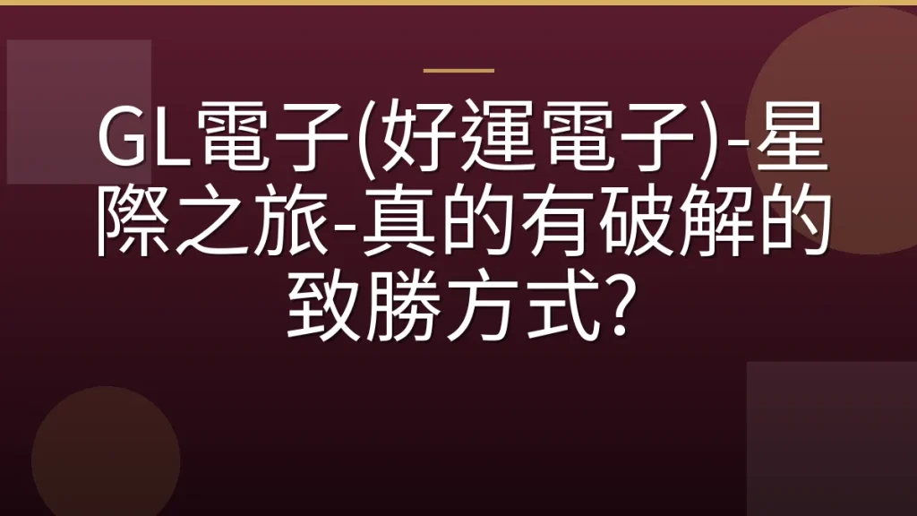 GL電子(好運電子)-星際之旅-真的有破解的致勝方式?