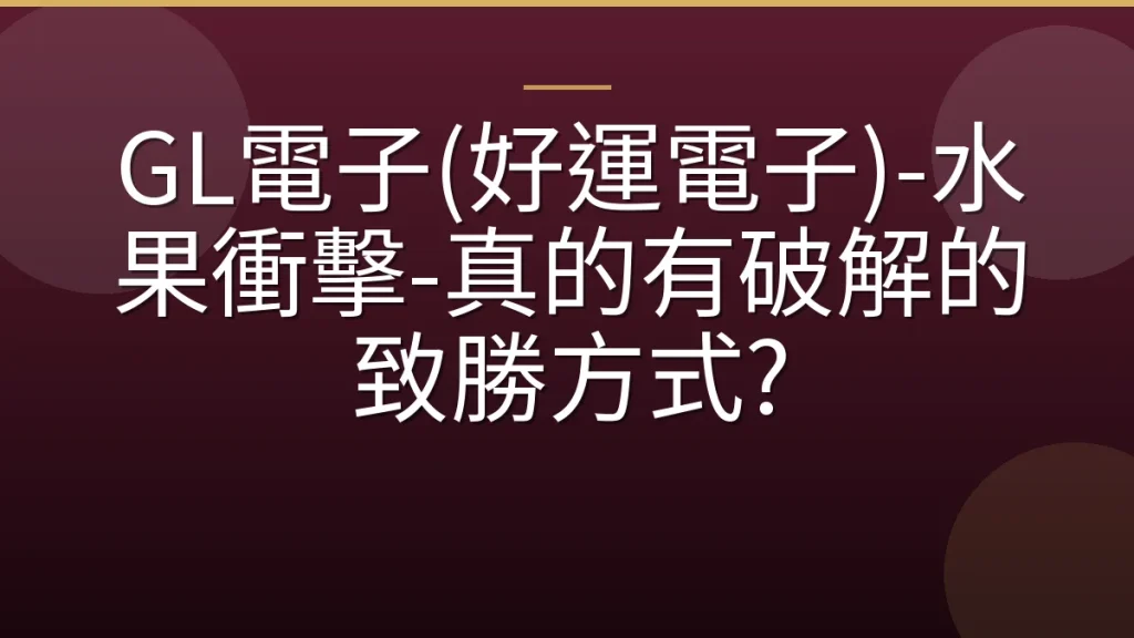 GL電子(好運電子)-水果衝擊-真的有破解的致勝方式?