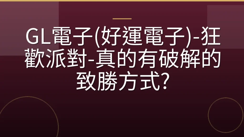 GL電子(好運電子)-狂歡派對-真的有破解的致勝方式?