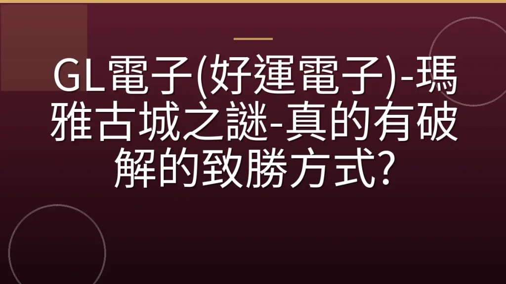 GL電子(好運電子)-瑪雅古城之謎-真的有破解的致勝方式?