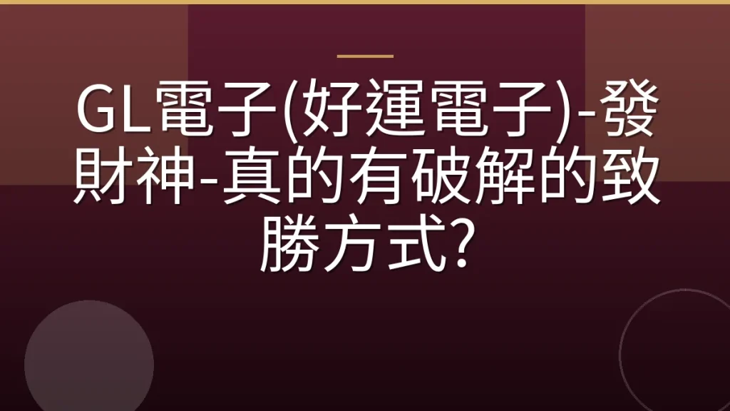 GL電子(好運電子)-發財神-真的有破解的致勝方式?