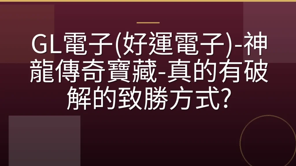 GL電子(好運電子)-神龍傳奇寶藏-真的有破解的致勝方式?