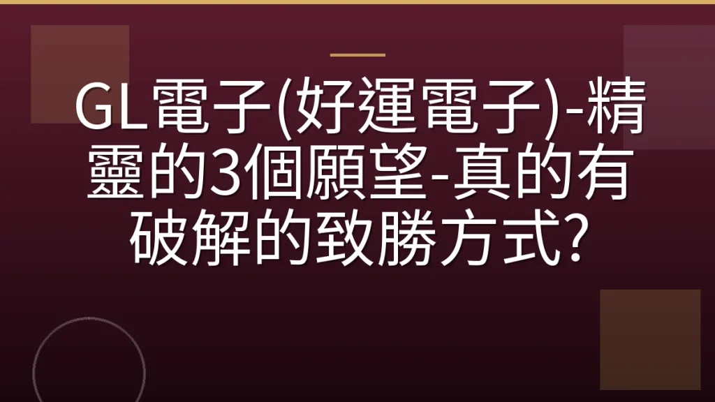 GL電子(好運電子)-精靈的3個願望-真的有破解的致勝方式?