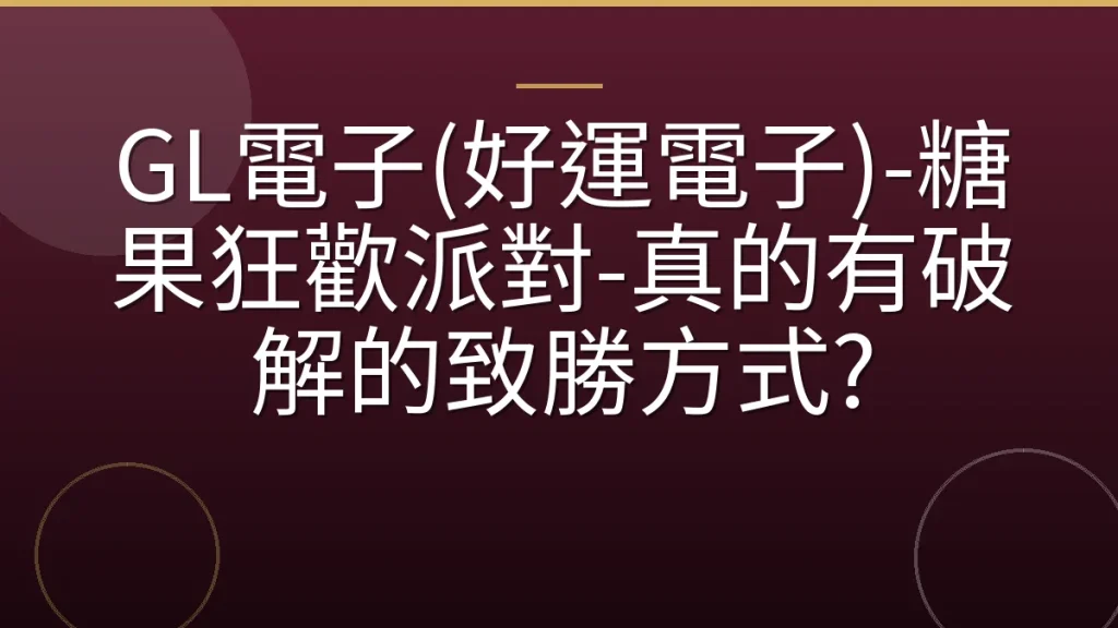 GL電子(好運電子)-糖果狂歡派對-真的有破解的致勝方式?