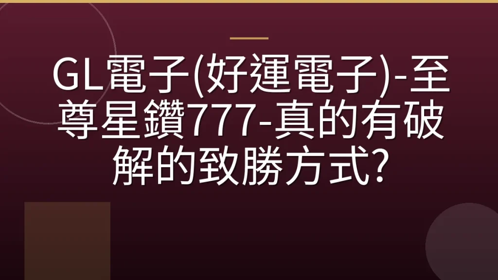 GL電子(好運電子)-至尊星鑽777-真的有破解的致勝方式?