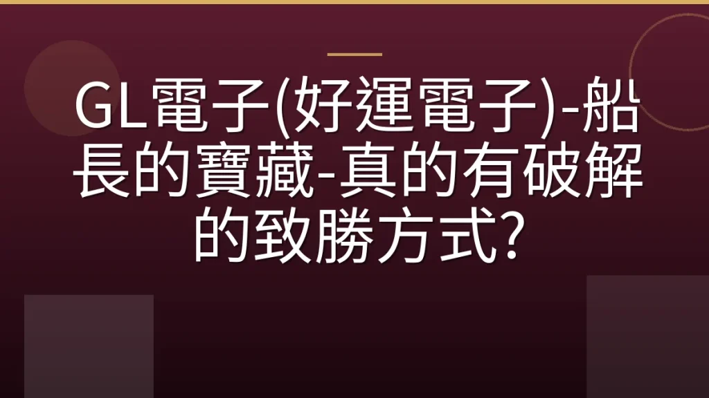 GL電子(好運電子)-船長的寶藏-真的有破解的致勝方式?