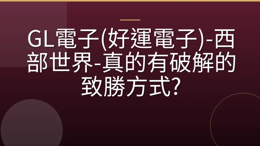 GL電子(好運電子)-西部世界-真的有破解的致勝方式?