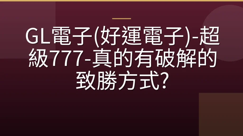 GL電子(好運電子)-超級777-真的有破解的致勝方式?