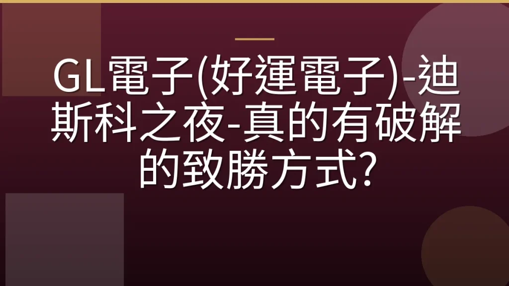 GL電子(好運電子)-迪斯科之夜-真的有破解的致勝方式?