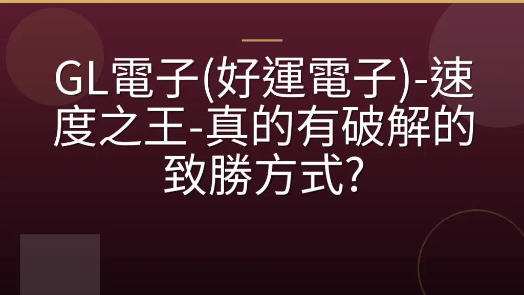 GL電子(好運電子)-速度之王-真的有破解的致勝方式?