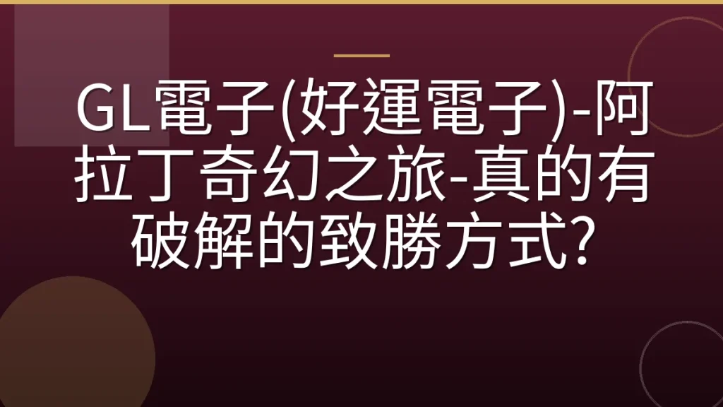 GL電子(好運電子)-阿拉丁奇幻之旅-真的有破解的致勝方式?