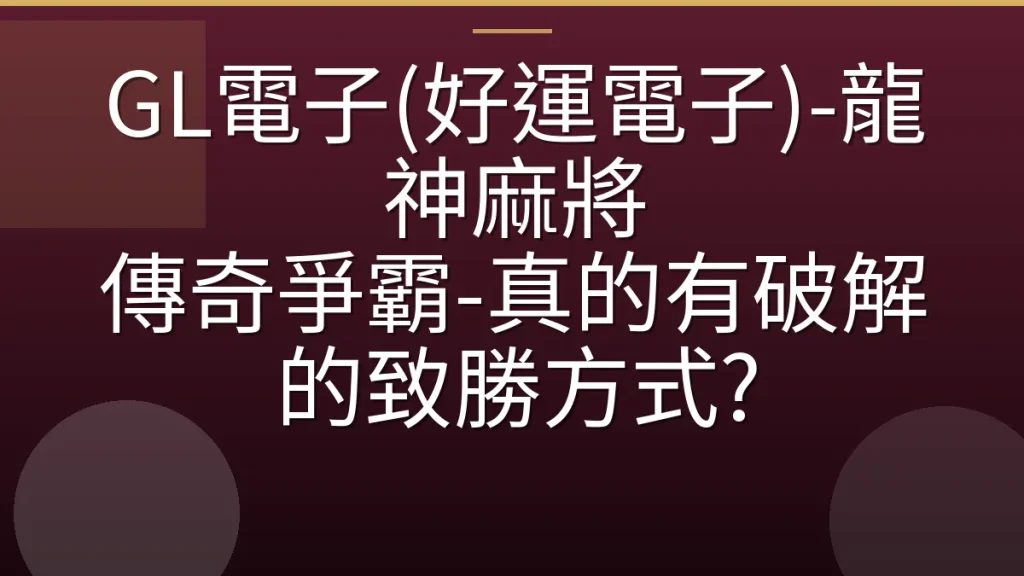 GL電子(好運電子)-龍神麻將 傳奇爭霸-真的有破解的致勝方式?