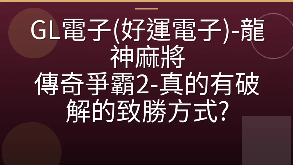 GL電子(好運電子)-龍神麻將 傳奇爭霸2-真的有破解的致勝方式?