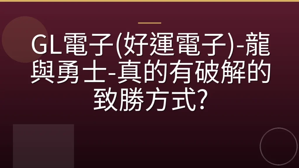 GL電子(好運電子)-龍與勇士-真的有破解的致勝方式?