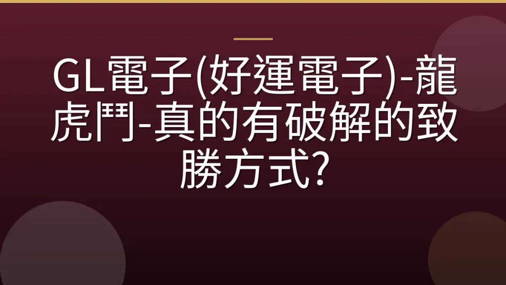 GL電子(好運電子)-龍虎鬥-真的有破解的致勝方式?