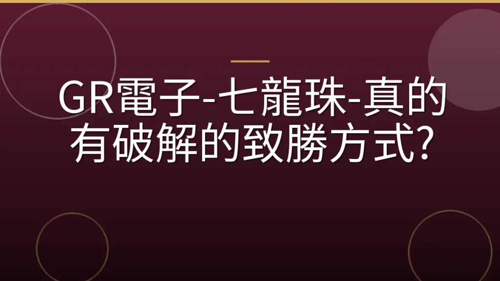 GR電子-七龍珠-真的有破解的致勝方式?