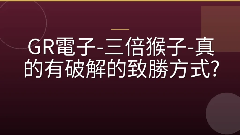 GR電子-三倍猴子-真的有破解的致勝方式?