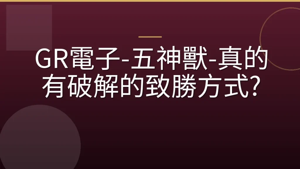 GR電子-五神獸-真的有破解的致勝方式?