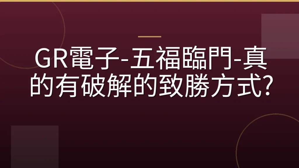 GR電子-五福臨門-真的有破解的致勝方式?