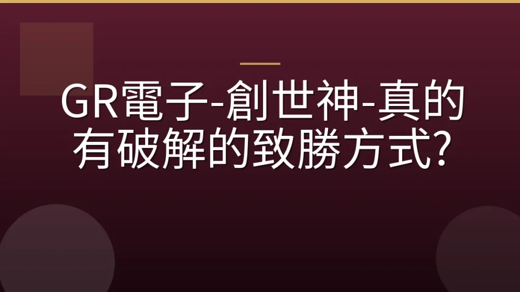 GR電子-創世神-真的有破解的致勝方式?