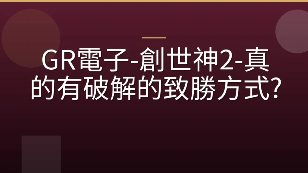 GR電子-創世神2-真的有破解的致勝方式?