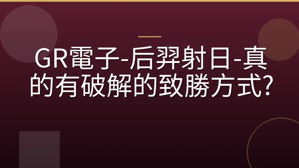 GR電子-后羿射日-真的有破解的致勝方式?