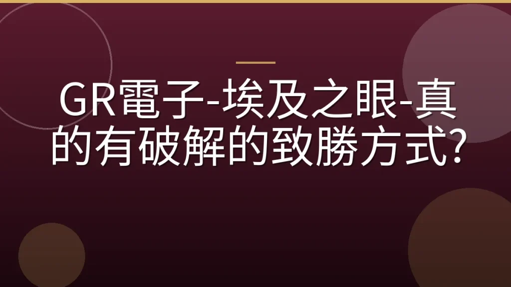GR電子-埃及之眼-真的有破解的致勝方式?