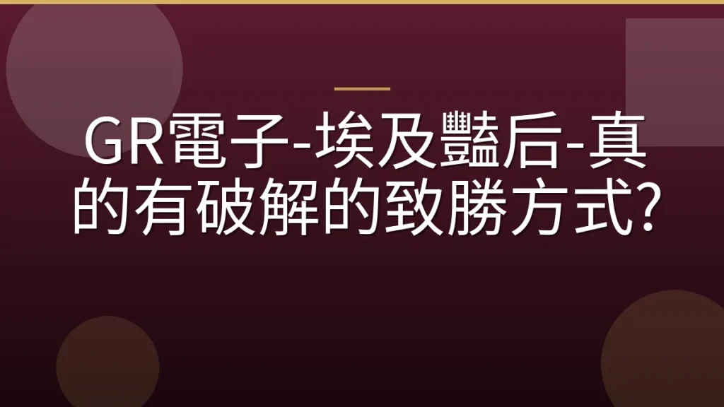 GR電子-埃及豔后-真的有破解的致勝方式?