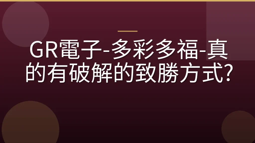 GR電子-多彩多福-真的有破解的致勝方式?