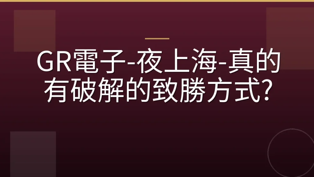 GR電子-夜上海-真的有破解的致勝方式?