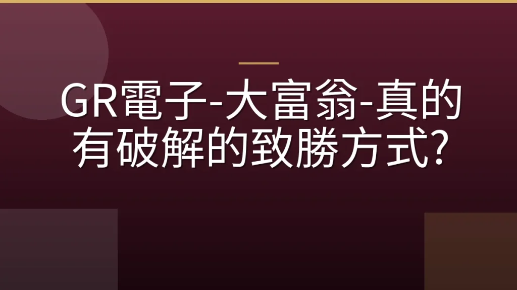 GR電子-大富翁-真的有破解的致勝方式?