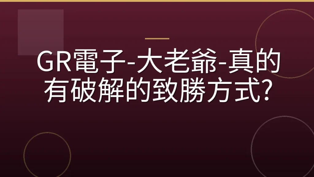 GR電子-大老爺-真的有破解的致勝方式?