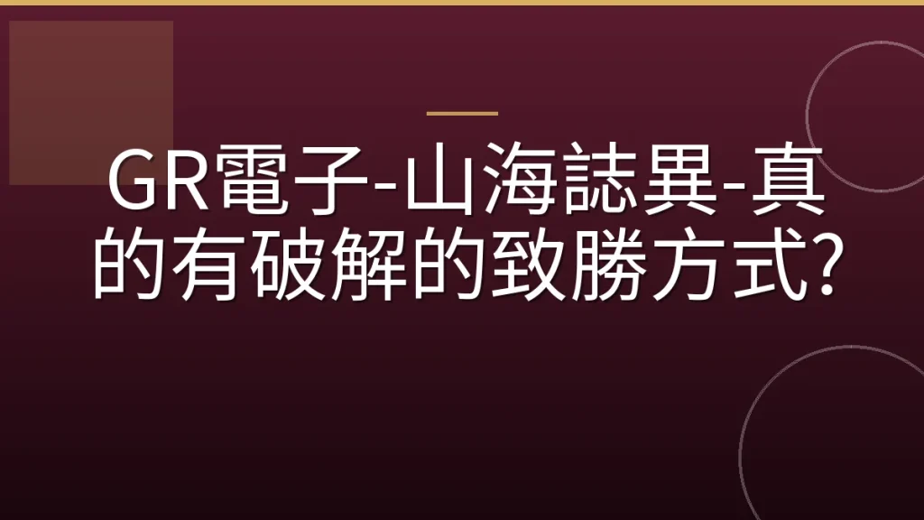GR電子-山海誌異-真的有破解的致勝方式?