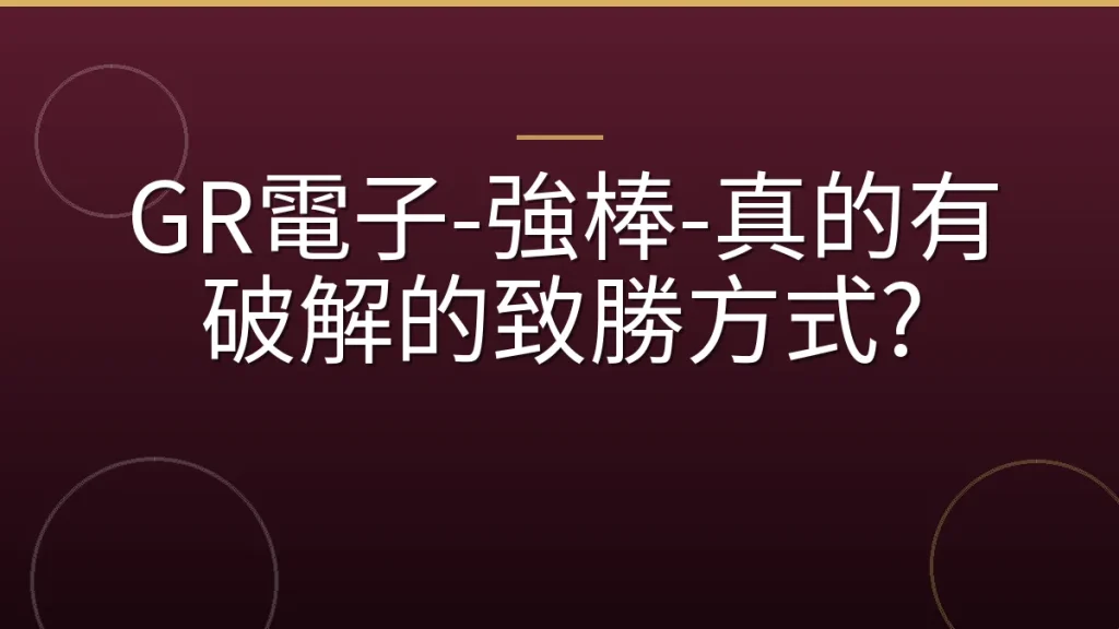 GR電子-強棒-真的有破解的致勝方式?