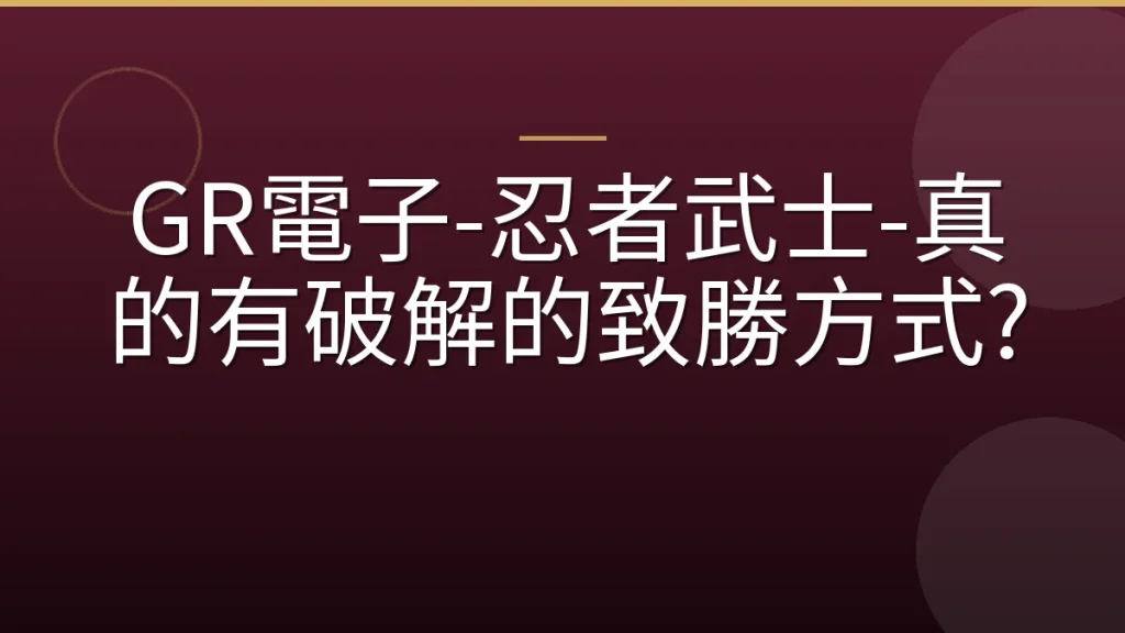 GR電子-忍者武士-真的有破解的致勝方式?