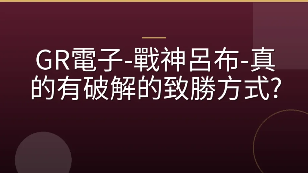 GR電子-戰神呂布-真的有破解的致勝方式?