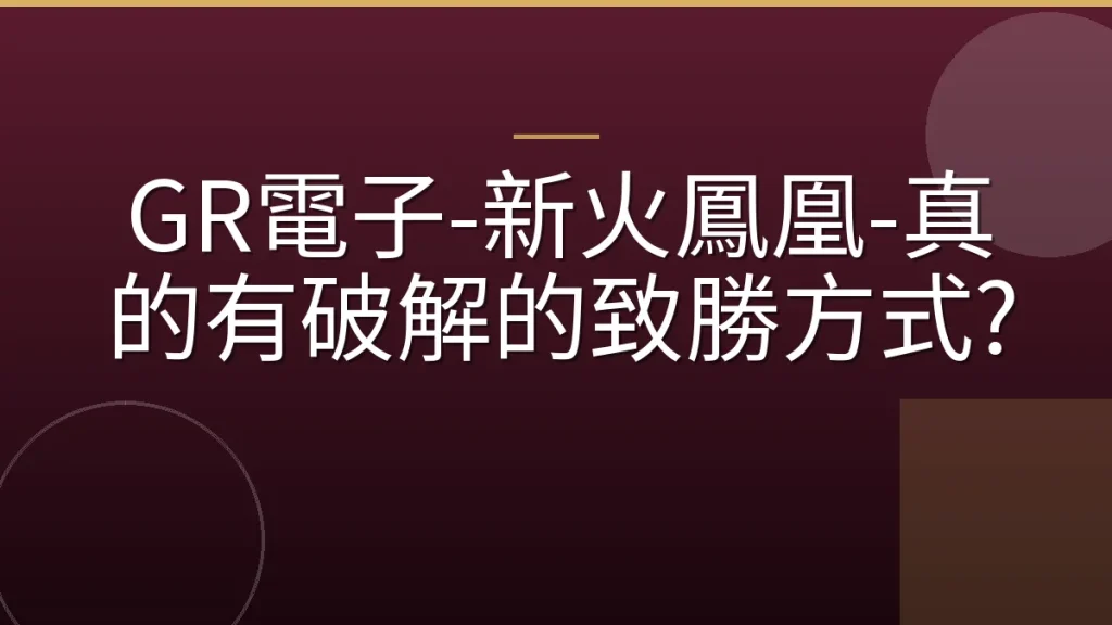 GR電子-新火鳳凰-真的有破解的致勝方式?