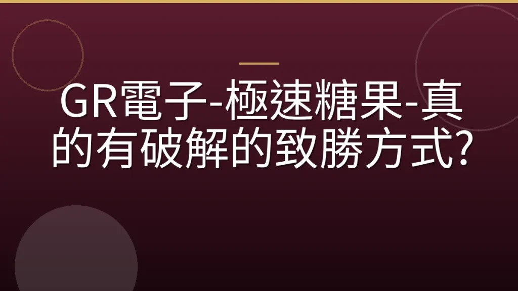GR電子-極速糖果-真的有破解的致勝方式?