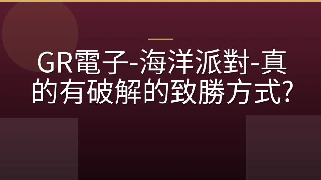 GR電子-海洋派對-真的有破解的致勝方式?