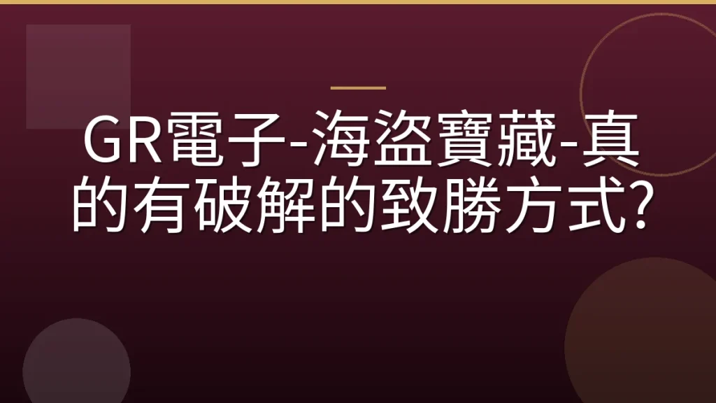 GR電子-海盜寶藏-真的有破解的致勝方式?