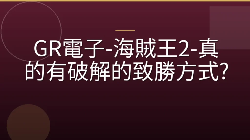 GR電子-海賊王2-真的有破解的致勝方式?