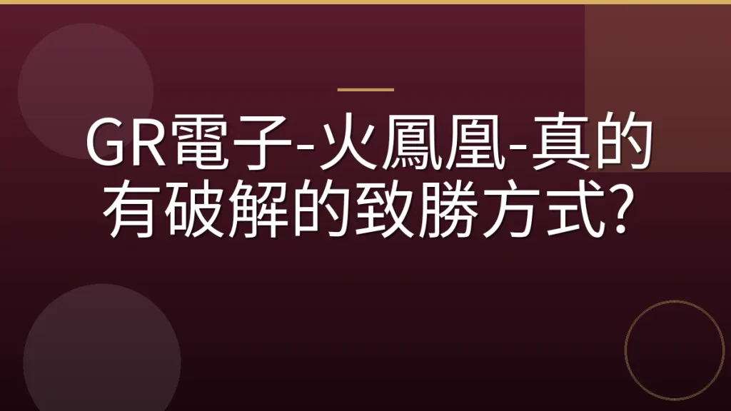 GR電子-火鳳凰-真的有破解的致勝方式?