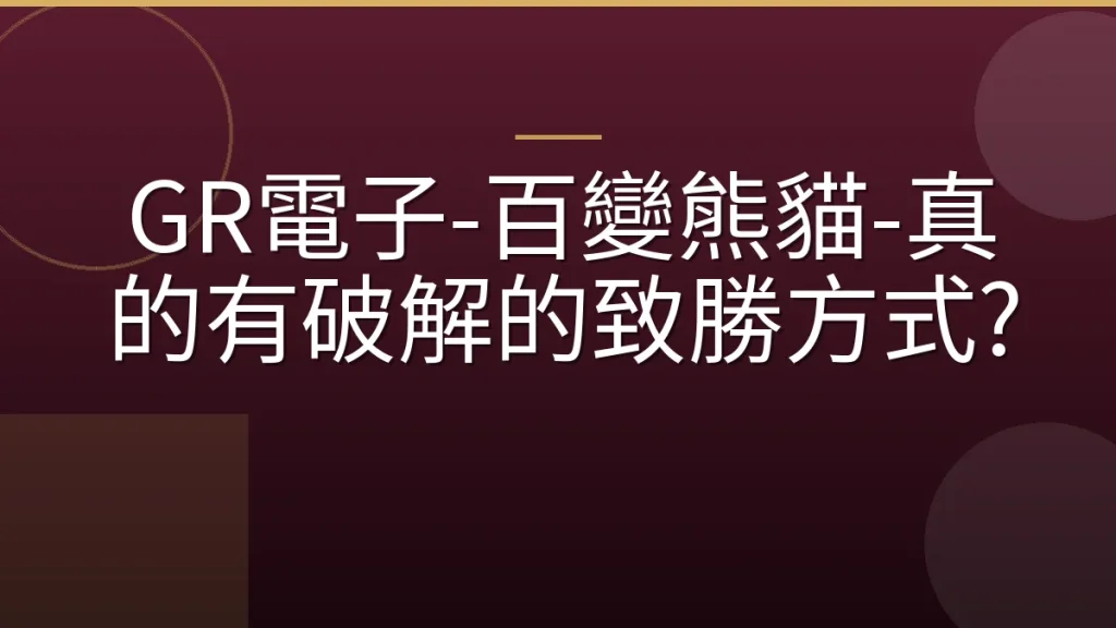 GR電子-百變熊貓-真的有破解的致勝方式?
