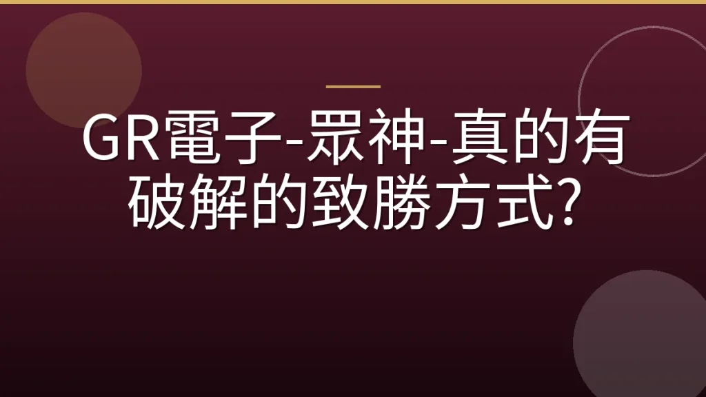 GR電子-眾神-真的有破解的致勝方式?