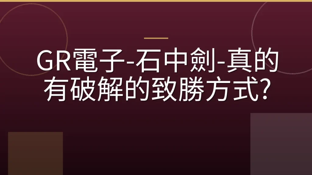 GR電子-石中劍-真的有破解的致勝方式?
